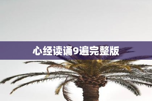 心经读诵9遍完整版