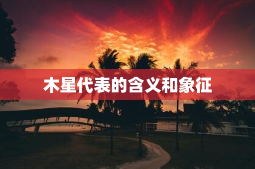 木星代表的含义和象征