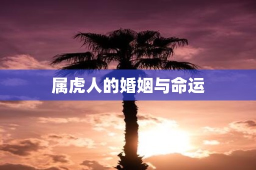 属虎人的婚姻与命运