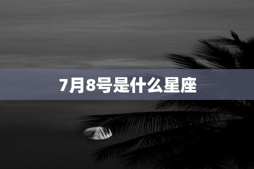 7月8号是什么星座