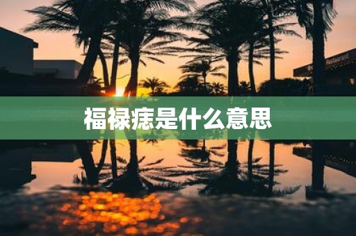 福禄痣是什么意思