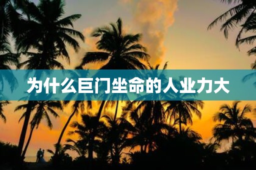 为什么巨门坐命的人业力大