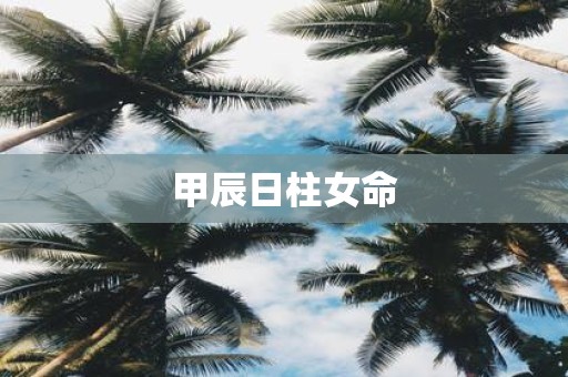 甲辰日柱女命