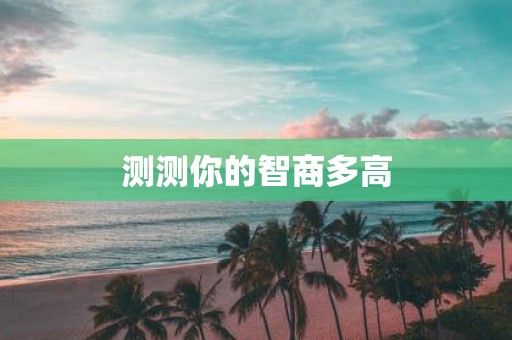 测测你的智商多高