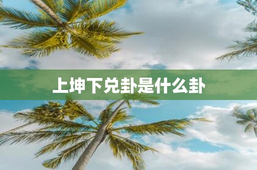 上坤下兑卦是什么卦