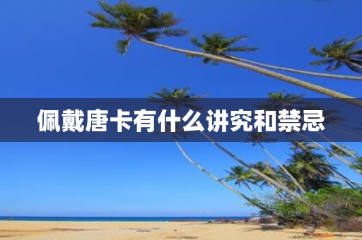 佩戴唐卡有什么讲究和禁忌