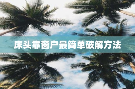 床头靠窗户最简单破解方法
