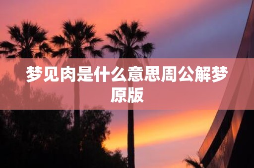 梦见肉是什么意思周公解梦原版