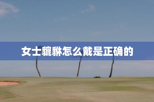 女士貔貅怎么戴是正确的