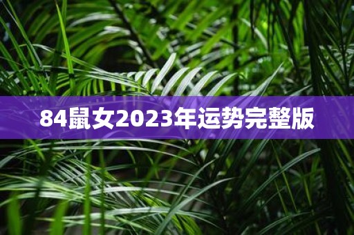 84鼠女2025年运势完整版