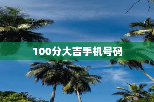 100分大吉手机号码