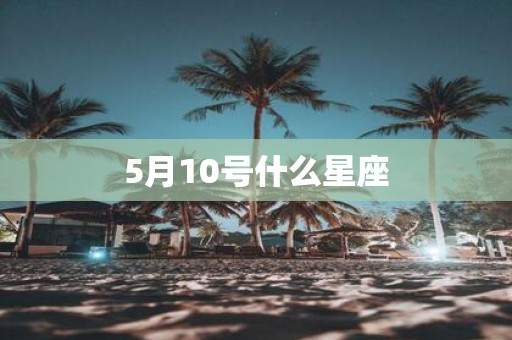 5月10号什么星座