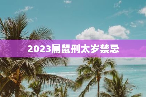 2025属鼠刑太岁禁忌