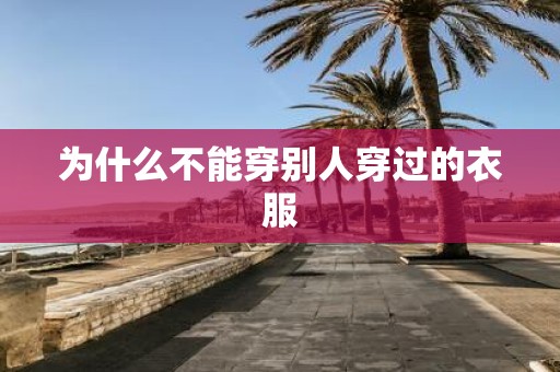 为什么不能穿别人穿过的衣服