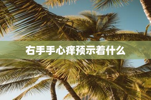 右手手心痒预示着什么