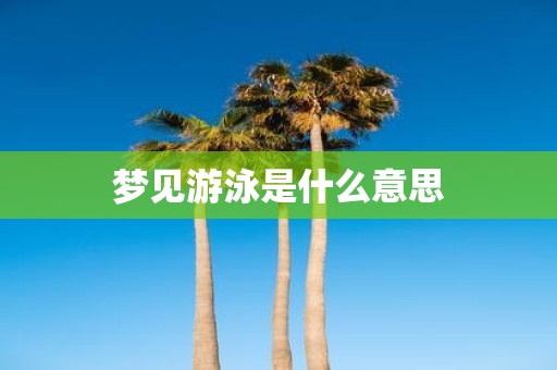 梦见游泳是什么意思