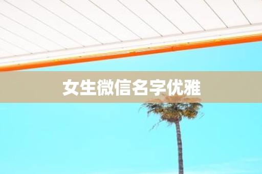 女生微信名字优雅
