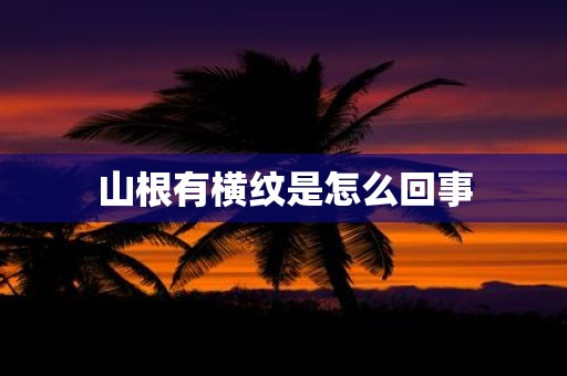 山根有横纹是怎么回事