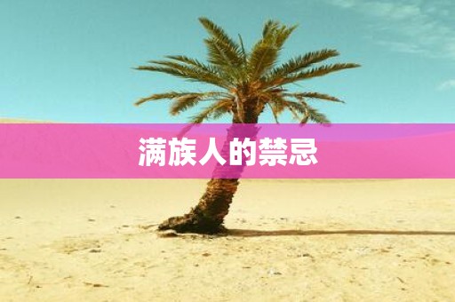 满族人的禁忌