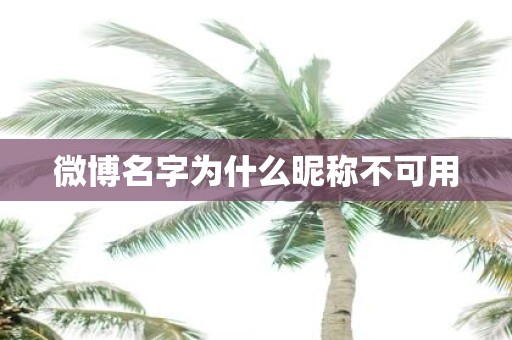 微博名字为什么昵称不可用