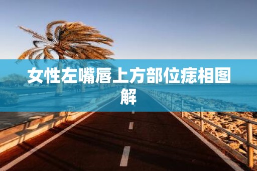 女性左嘴唇上方部位痣相图解