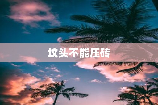 坟头不能压砖