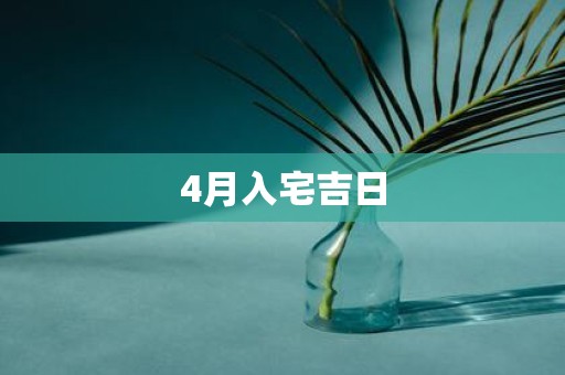 4月入宅吉日
