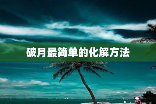 破月最简单的化解方法