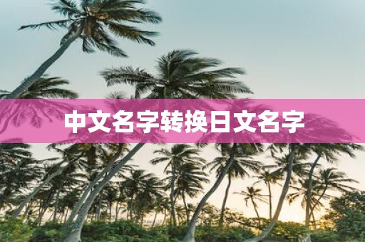 中文名字转换日文名字