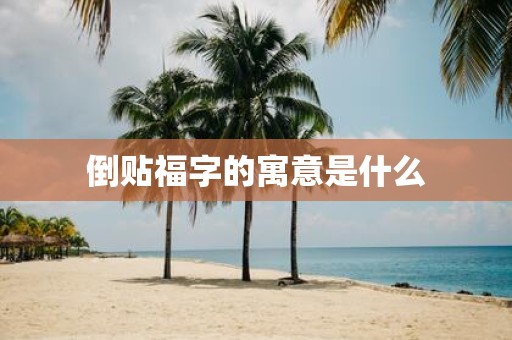 倒贴福字的寓意是什么