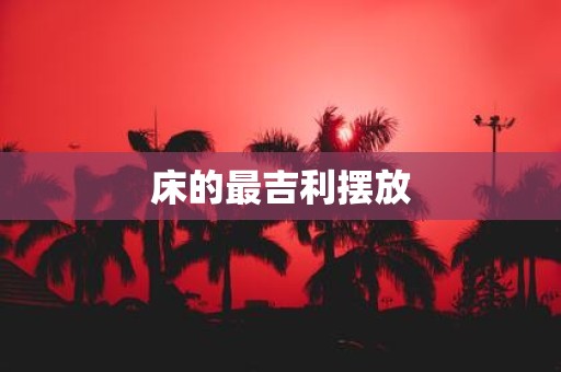 床的最吉利摆放