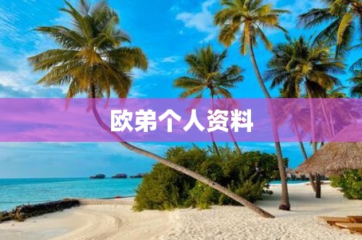 欧弟个人资料