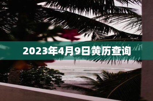 2025年4月9日黄历查询