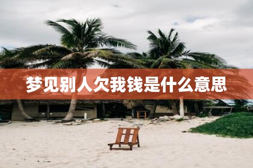 梦见别人欠我钱是什么意思
