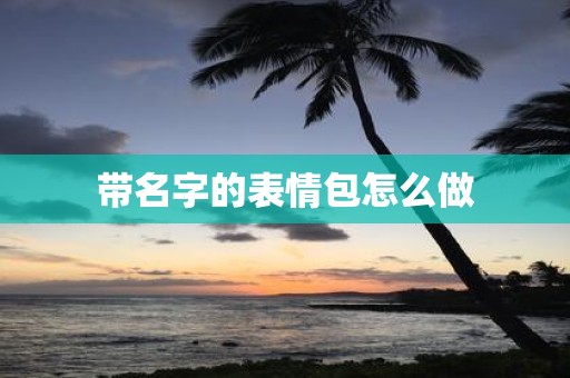 带名字的表情包怎么做