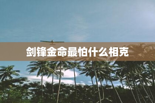 剑锋金命最怕什么相克