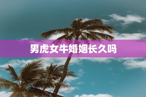 男虎女牛婚姻长久吗