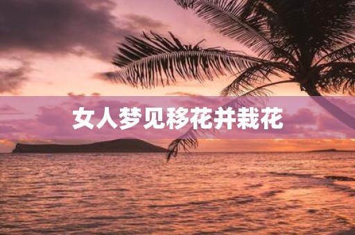 女人梦见移花并栽花