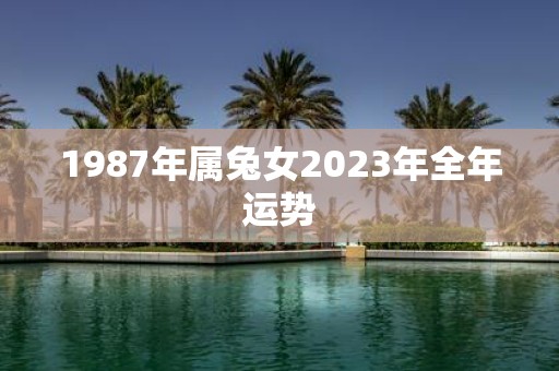 1987年属兔女2025年全年运势