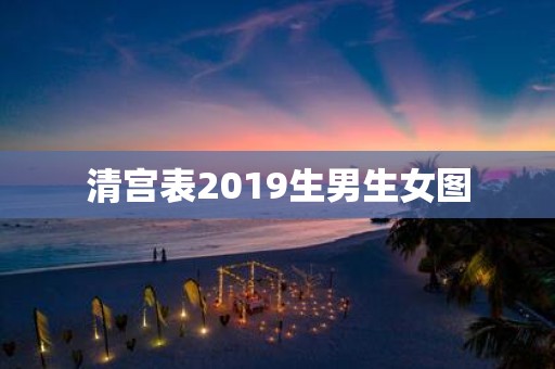 清宫表2019生男生女图