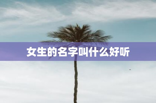 女生的名字叫什么好听