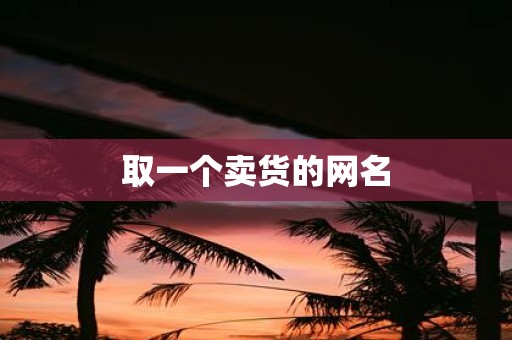 取一个卖货的网名