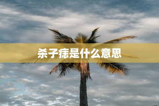 杀子痣是什么意思