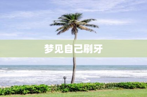 梦见自己刷牙