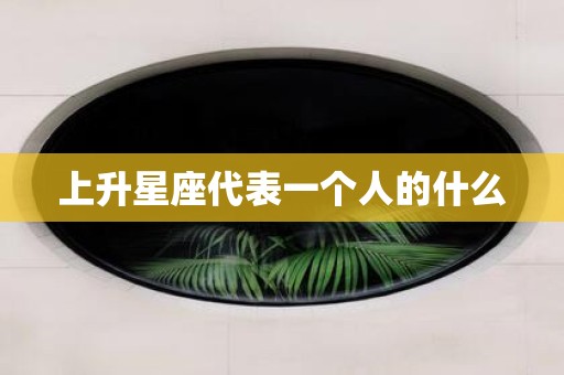 上升星座代表一个人的什么