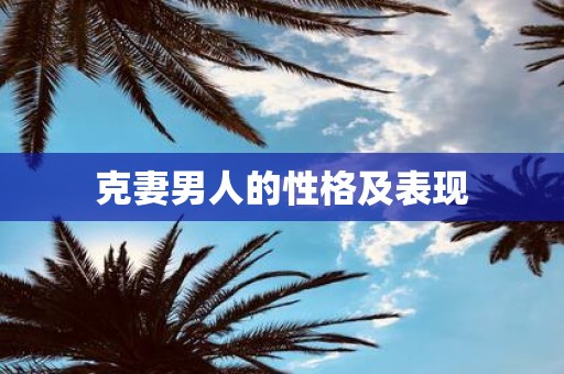 克妻男人的性格及表现