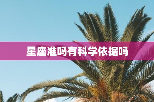 星座准吗有科学依据吗