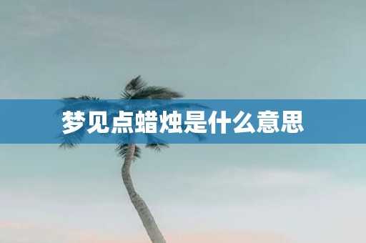 梦见点蜡烛是什么意思