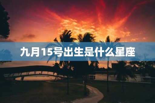 九月15号出生是什么星座