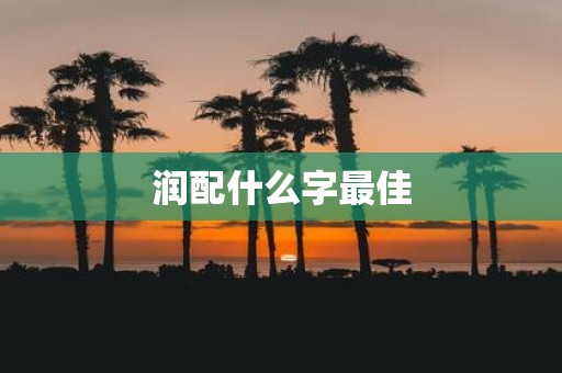润配什么字最佳